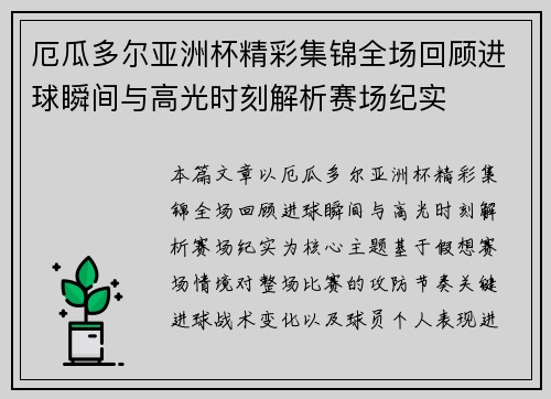 厄瓜多尔亚洲杯精彩集锦全场回顾进球瞬间与高光时刻解析赛场纪实