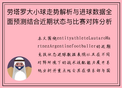 劳塔罗大小球走势解析与进球数据全面预测结合近期状态与比赛对阵分析