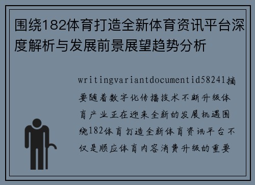 围绕182体育打造全新体育资讯平台深度解析与发展前景展望趋势分析