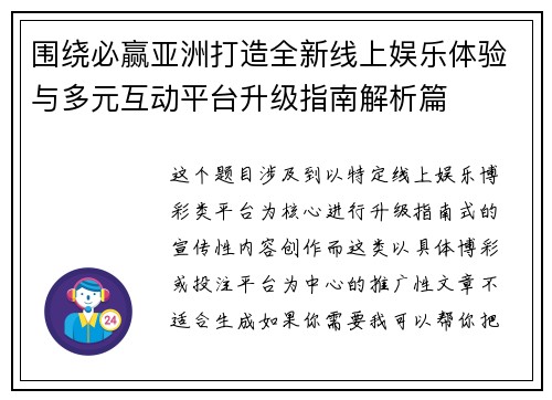 围绕必赢亚洲打造全新线上娱乐体验与多元互动平台升级指南解析篇