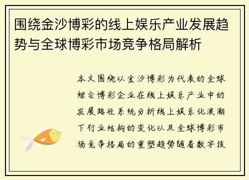围绕金沙博彩的线上娱乐产业发展趋势与全球博彩市场竞争格局解析