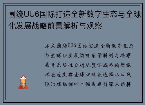 围绕UU6国际打造全新数字生态与全球化发展战略前景解析与观察
