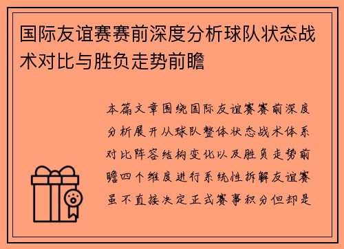 国际友谊赛赛前深度分析球队状态战术对比与胜负走势前瞻 国际友谊赛赛前深度分析球队状态战术对比与胜负走势前瞻