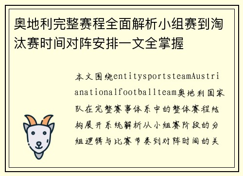奥地利完整赛程全面解析小组赛到淘汰赛时间对阵安排一文全掌握