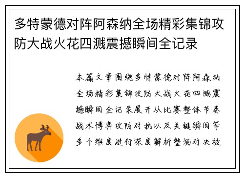 多特蒙德对阵阿森纳全场精彩集锦攻防大战火花四溅震撼瞬间全记录