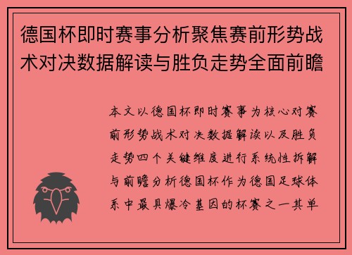 德国杯即时赛事分析聚焦赛前形势战术对决数据解读与胜负走势全面前瞻 德国杯即时赛事分析聚焦赛前形势战术对决数据解读与胜负走势全面前瞻