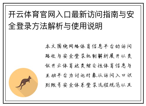 开云体育官网入口最新访问指南与安全登录方法解析与使用说明