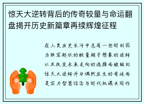 惊天大逆转背后的传奇较量与命运翻盘揭开历史新篇章再续辉煌征程