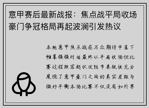 意甲赛后最新战报：焦点战平局收场豪门争冠格局再起波澜引发热议