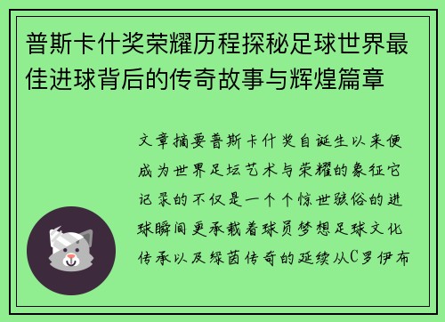 普斯卡什奖荣耀历程探秘足球世界最佳进球背后的传奇故事与辉煌篇章