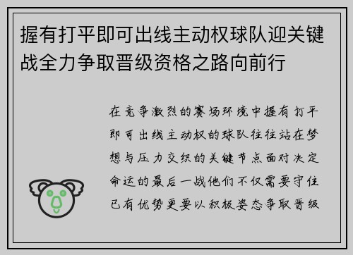 握有打平即可出线主动权球队迎关键战全力争取晋级资格之路向前行