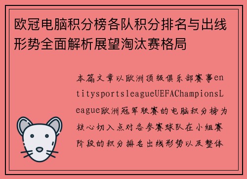 欧冠电脑积分榜各队积分排名与出线形势全面解析展望淘汰赛格局