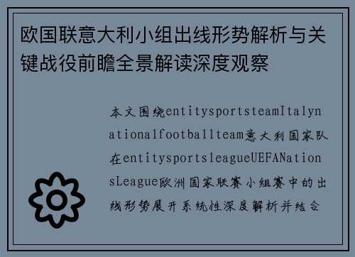 欧国联意大利小组出线形势解析与关键战役前瞻全景解读深度观察