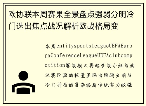 欧协联本周赛果全景盘点强弱分明冷门迭出焦点战况解析欧战格局变 欧协联本周赛果全景盘点强弱分明冷门迭出焦点战况解析欧战格局变