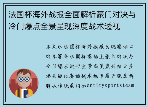 法国杯海外战报全面解析豪门对决与冷门爆点全景呈现深度战术透视