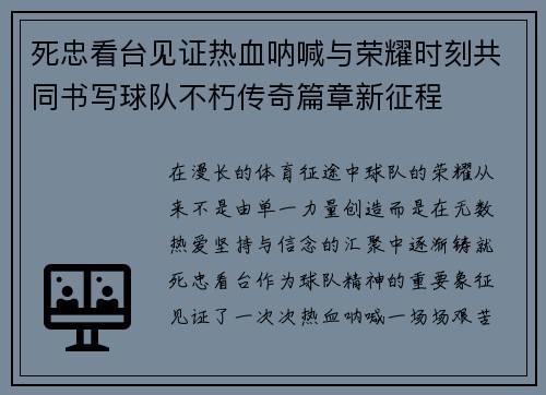 死忠看台见证热血呐喊与荣耀时刻共同书写球队不朽传奇篇章新征程