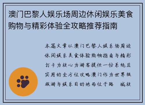 澳门巴黎人娱乐场周边休闲娱乐美食购物与精彩体验全攻略推荐指南