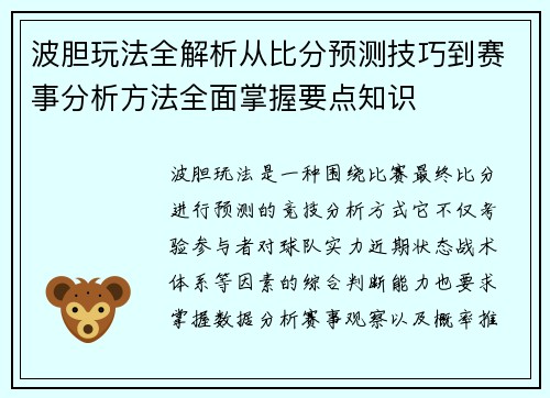 波胆玩法全解析从比分预测技巧到赛事分析方法全面掌握要点知识 波胆玩法全解析从比分预测技巧到赛事分析方法全面掌握要点知识