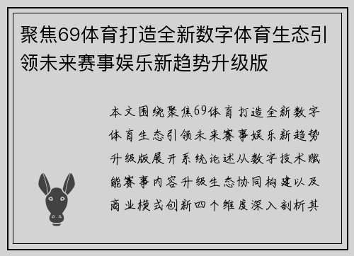 聚焦69体育打造全新数字体育生态引领未来赛事娱乐新趋势升级版