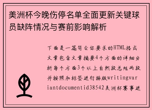 美洲杯今晚伤停名单全面更新关键球员缺阵情况与赛前影响解析