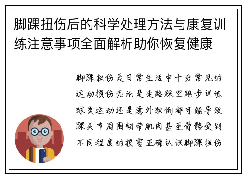 脚踝扭伤后的科学处理方法与康复训练注意事项全面解析助你恢复健康