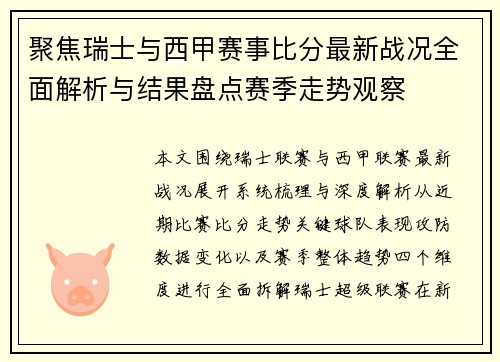 聚焦瑞士与西甲赛事比分最新战况全面解析与结果盘点赛季走势观察 聚焦瑞士与西甲赛事比分最新战况全面解析与结果盘点赛季走势观察