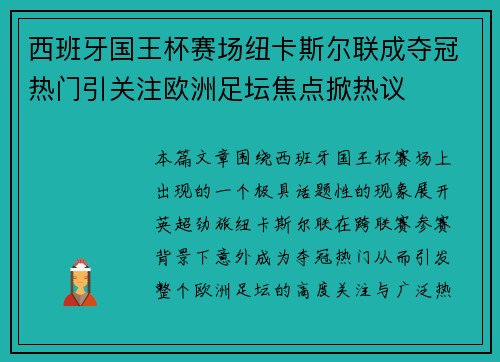 西班牙国王杯赛场纽卡斯尔联成夺冠热门引关注欧洲足坛焦点掀热议