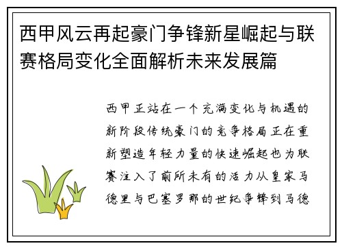 西甲风云再起豪门争锋新星崛起与联赛格局变化全面解析未来发展篇 西甲风云再起豪门争锋新星崛起与联赛格局变化全面解析未来发展篇