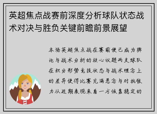 英超焦点战赛前深度分析球队状态战术对决与胜负关键前瞻前景展望 英超焦点战赛前深度分析球队状态战术对决与胜负关键前瞻前景展望