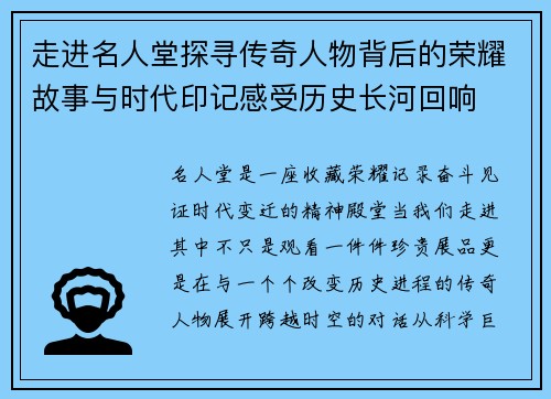 走进名人堂探寻传奇人物背后的荣耀故事与时代印记感受历史长河回响