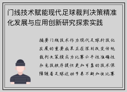 门线技术赋能现代足球裁判决策精准化发展与应用创新研究探索实践