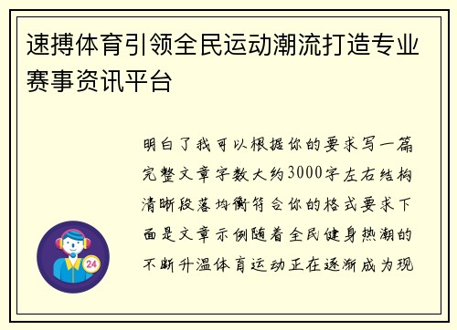 速搏体育引领全民运动潮流打造专业赛事资讯平台
