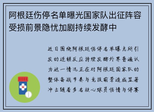 阿根廷伤停名单曝光国家队出征阵容受损前景隐忧加剧持续发酵中