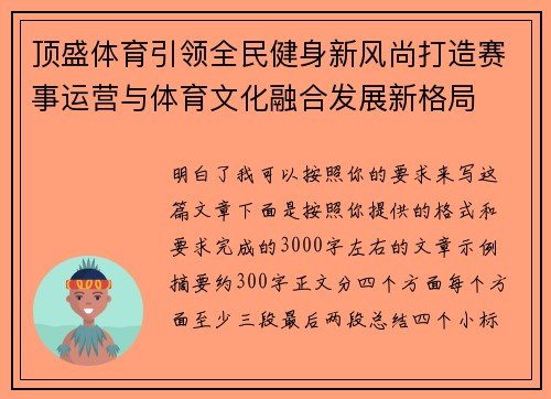 顶盛体育引领全民健身新风尚打造赛事运营与体育文化融合发展新格局
