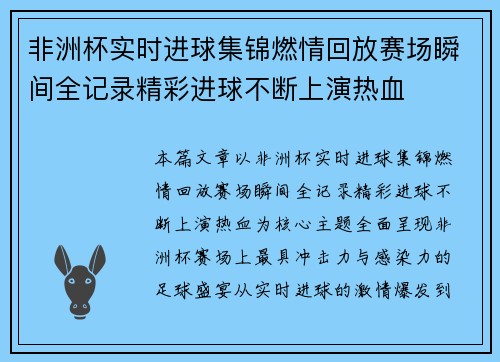 非洲杯实时进球集锦燃情回放赛场瞬间全记录精彩进球不断上演热血