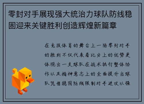 零封对手展现强大统治力球队防线稳固迎来关键胜利创造辉煌新篇章