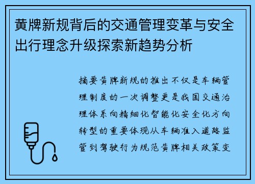 黄牌新规背后的交通管理变革与安全出行理念升级探索新趋势分析