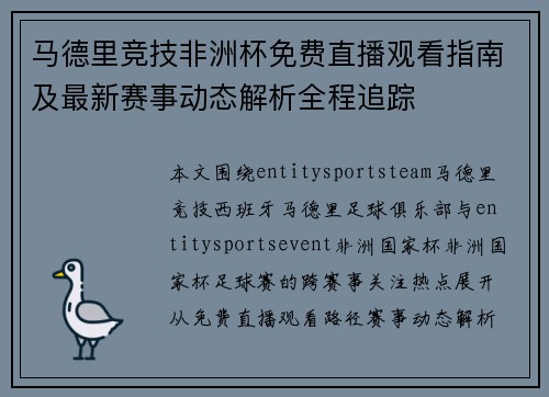 马德里竞技非洲杯免费直播观看指南及最新赛事动态解析全程追踪