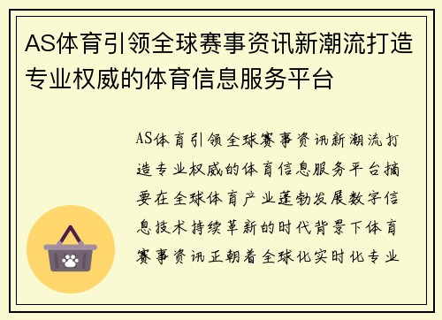 AS体育引领全球赛事资讯新潮流打造专业权威的体育信息服务平台