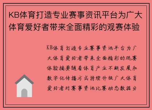 KB体育打造专业赛事资讯平台为广大体育爱好者带来全面精彩的观赛体验
