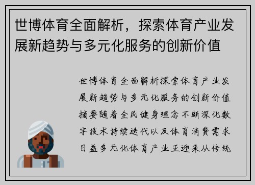 世博体育全面解析，探索体育产业发展新趋势与多元化服务的创新价值