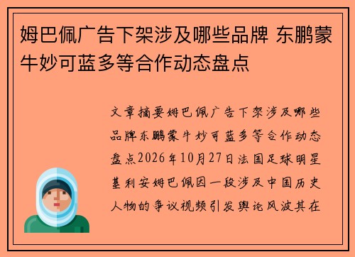 姆巴佩广告下架涉及哪些品牌 东鹏蒙牛妙可蓝多等合作动态盘点 姆巴佩广告下架涉及哪些品牌 东鹏蒙牛妙可蓝多等合作动态盘点