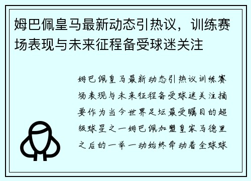 姆巴佩皇马最新动态引热议，训练赛场表现与未来征程备受球迷关注
