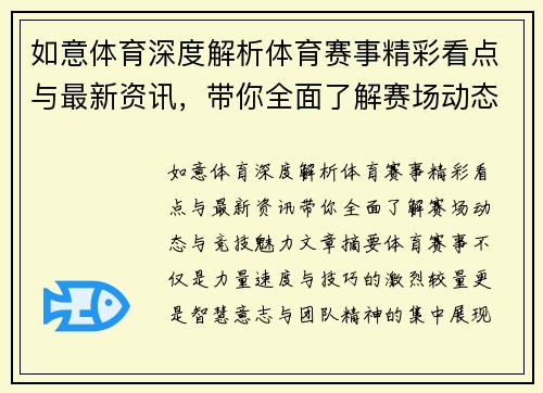 如意体育深度解析体育赛事精彩看点与最新资讯,带你全面了解赛场动态与竞技魅力 如意体育深度解析体育赛事精彩看点与最新资讯,带你全面了解赛场动态与竞技魅力