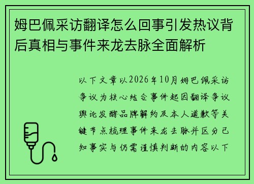 姆巴佩采访翻译怎么回事引发热议背后真相与事件来龙去脉全面解析