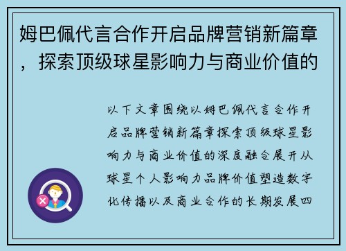 姆巴佩代言合作开启品牌营销新篇章，探索顶级球星影响力与商业价值的深度融合