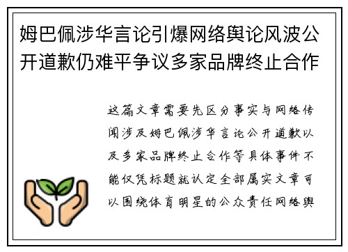 姆巴佩涉华言论引爆网络舆论风波公开道歉仍难平争议多家品牌终止合作