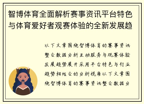 智博体育全面解析赛事资讯平台特色与体育爱好者观赛体验的全新发展趋势