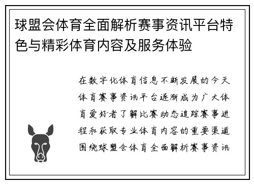 球盟会体育全面解析赛事资讯平台特色与精彩体育内容及服务体验