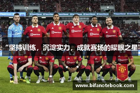 “坚持训练，沉淀实力，成就赛场的耀眼之星”